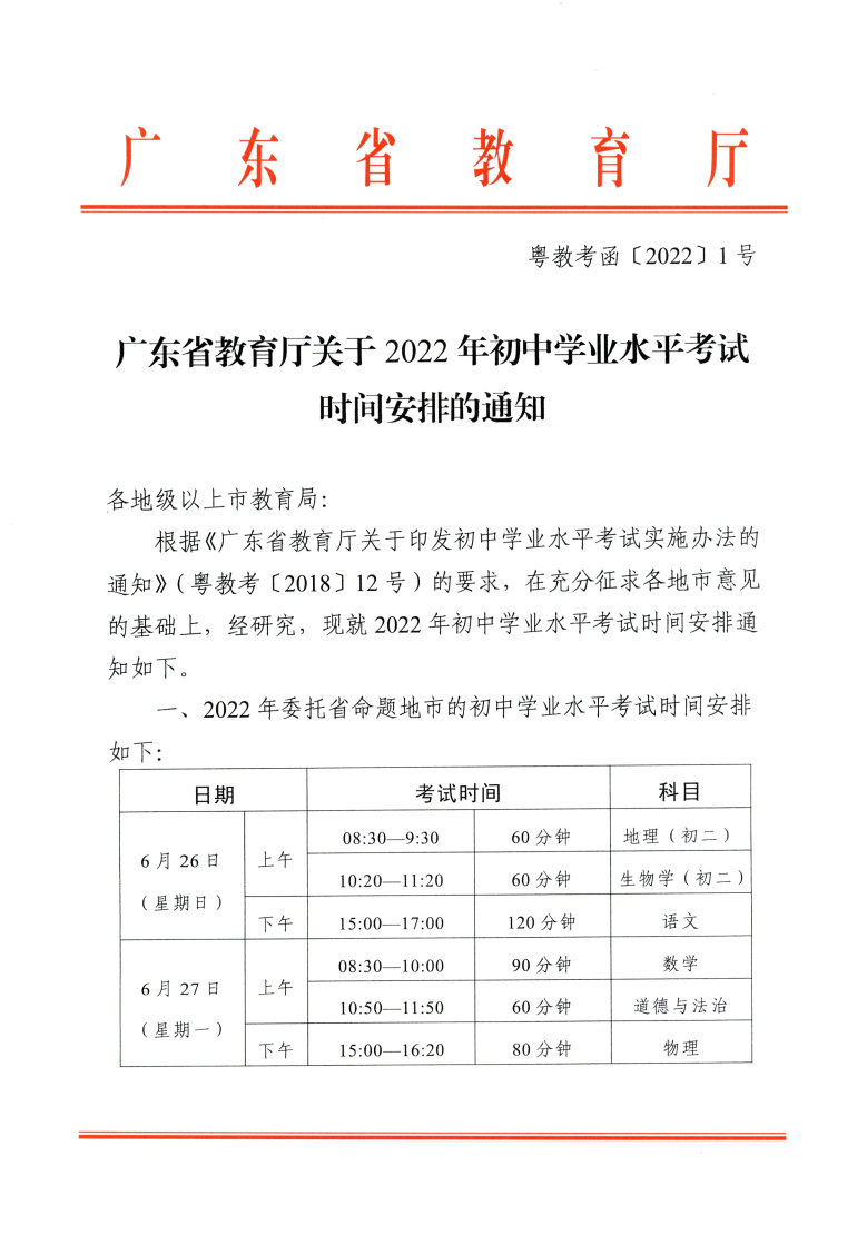 粤教考函【2022】1号 中考时间安排_Page1.jpg