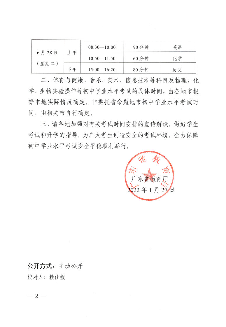 粤教考函【2022】1号 中考时间安排_Page2.jpg