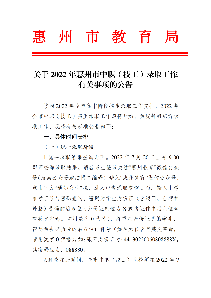 20220715开云(中国)2022年惠州市中职（技工）录取工作有关事项的公告（最新）_00.png