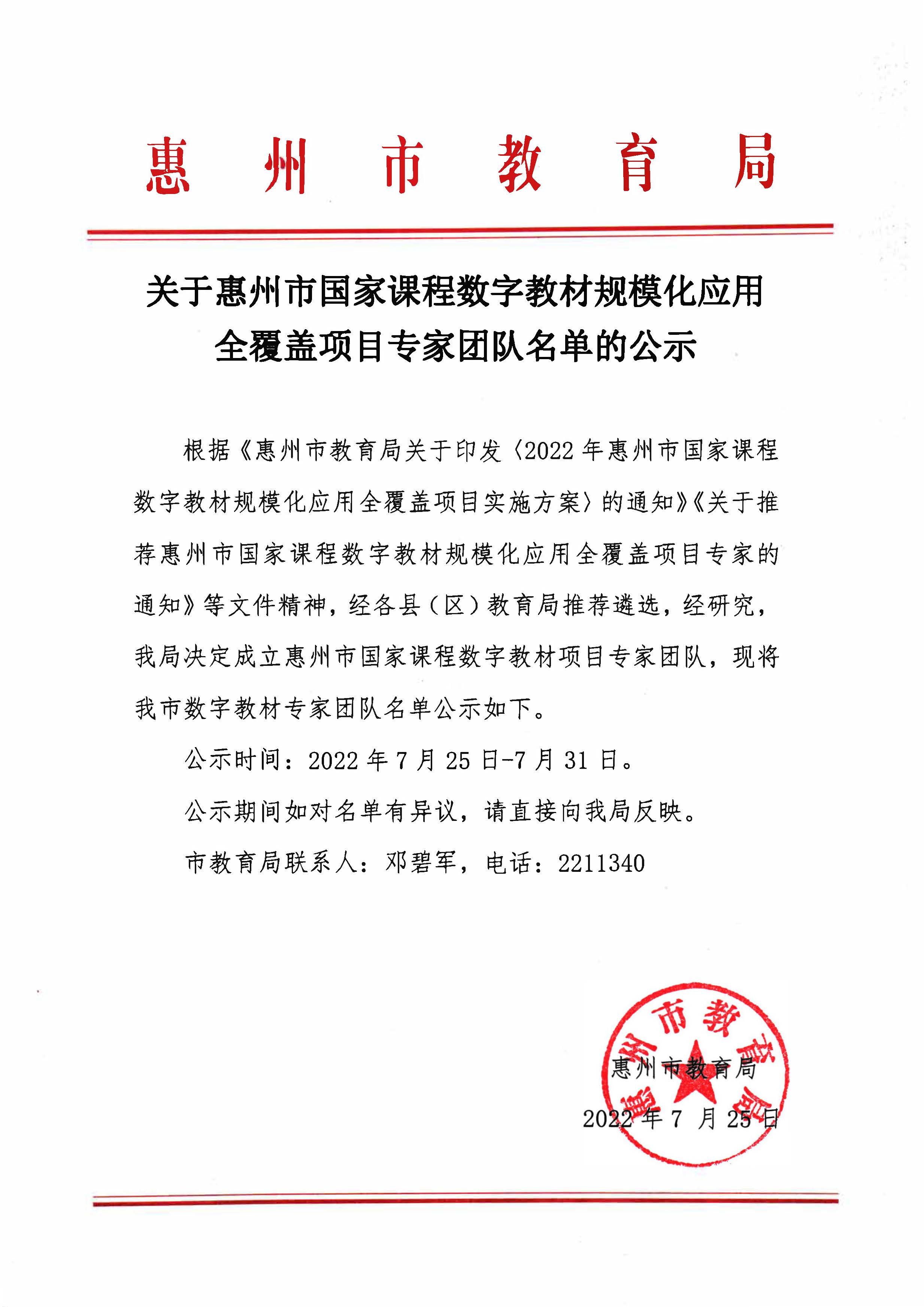 开云(中国)惠州市国家课程数字教材规模化应用全覆盖项目专家团队名单的公示.jpg