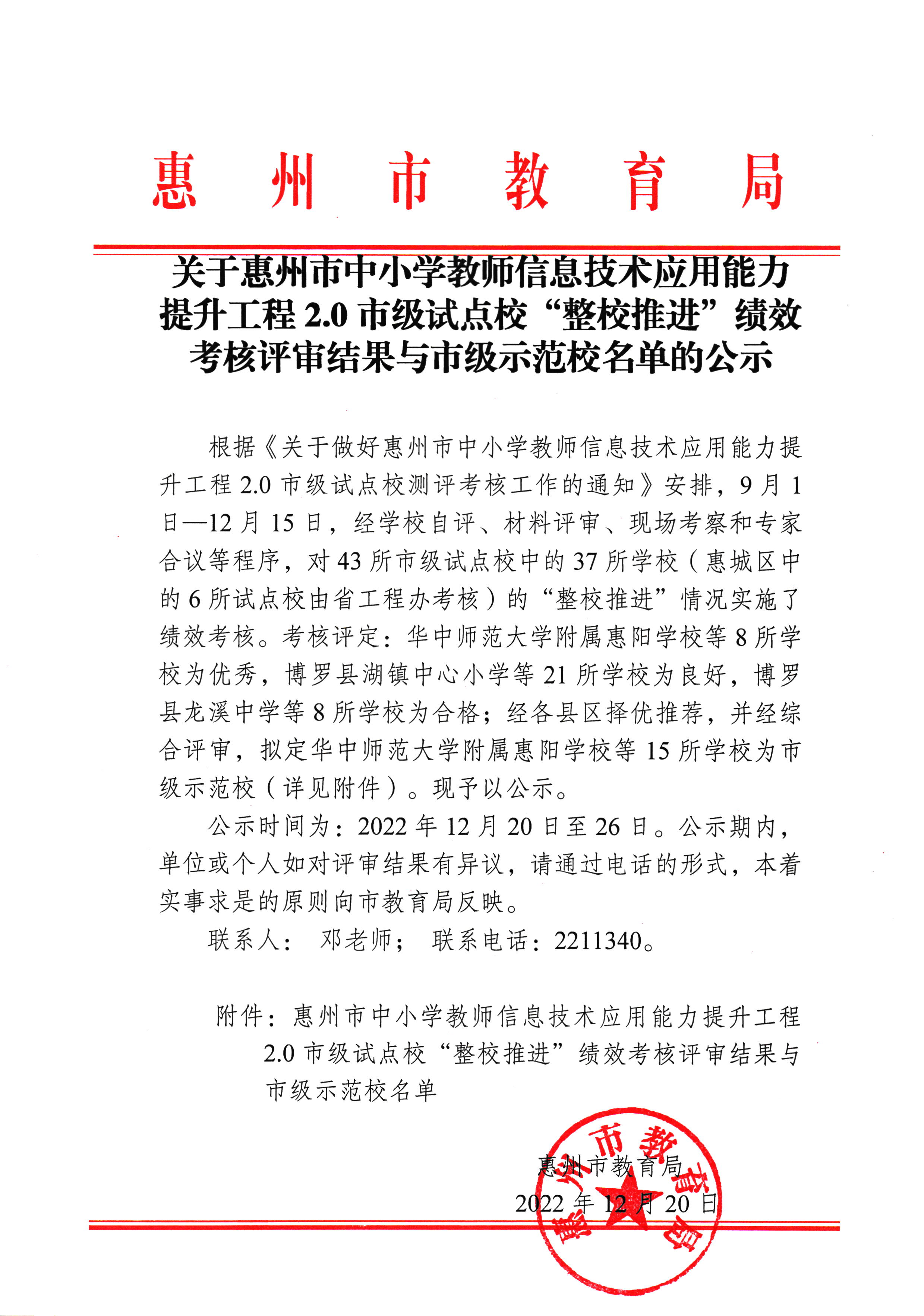 开云(中国)惠州市中小学教师信息技术应用能力提升工程2.0市级试点校“整校推进”绩效考核评审结果与市级示范名单的公示.jpg