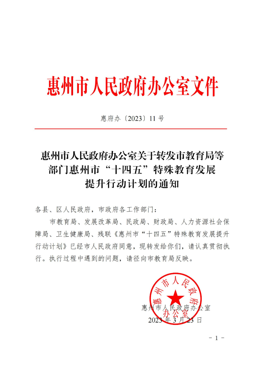 惠州市人民政府办公室开云(中国)转发教育局等部门惠州市“十四五”特殊教育发展提升行动计划的通知（惠府办〔2023〕11号） (2)_00.jpg