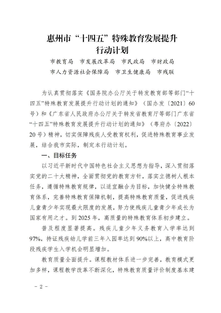 惠州市人民政府办公室开云(中国)转发教育局等部门惠州市“十四五”特殊教育发展提升行动计划的通知（惠府办〔2023〕11号） (2)_01.jpg