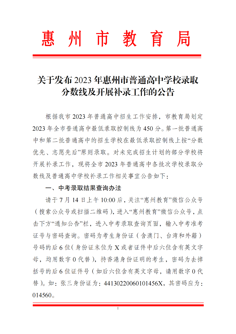 开云(中国)发布2023年惠州市普通高中学校录取分数线及开展补录工作的公告 (1)_00.png