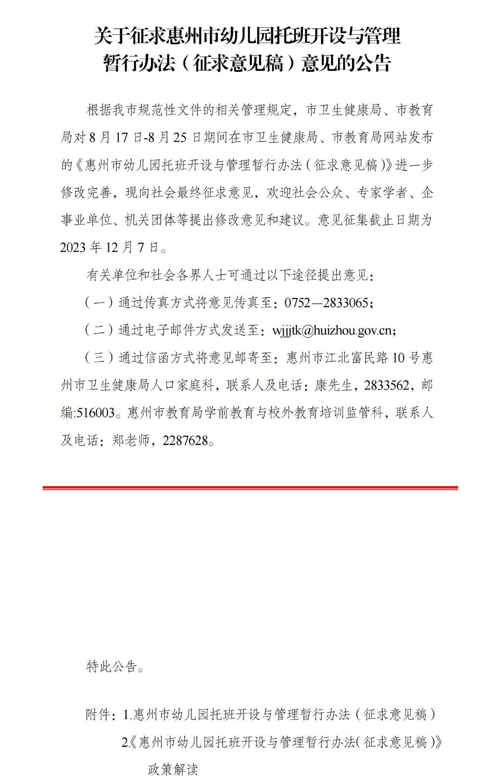 开云(中国)征求惠州市幼儿园托班开设与管理暂行办法（征求意见稿）意见的公告_00.jpg