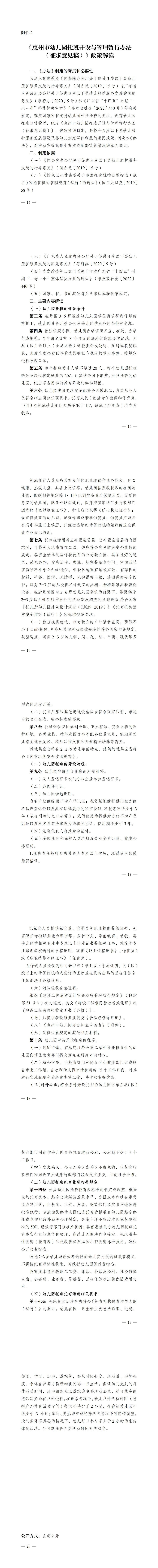 开云(中国)征求惠州市幼儿园托班开设与管理暂行办法（征求意见稿）意见的公告_00(3).jpg