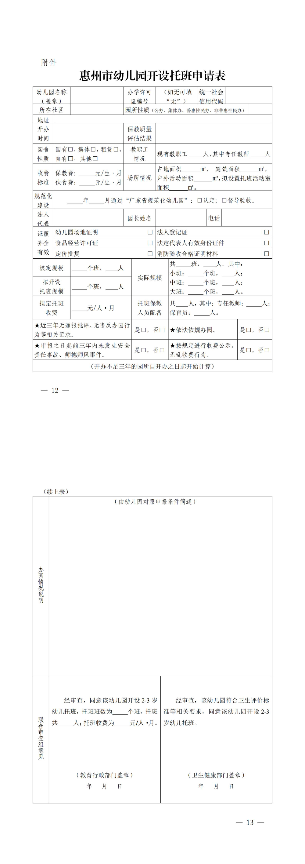 开云(中国)征求惠州市幼儿园托班开设与管理暂行办法（征求意见稿）意见的公告_00(2).jpg