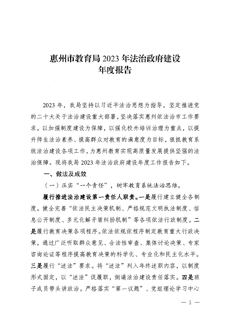 惠州市教育局2023年法治政府建设年度报告(挂网)_Page1.jpg