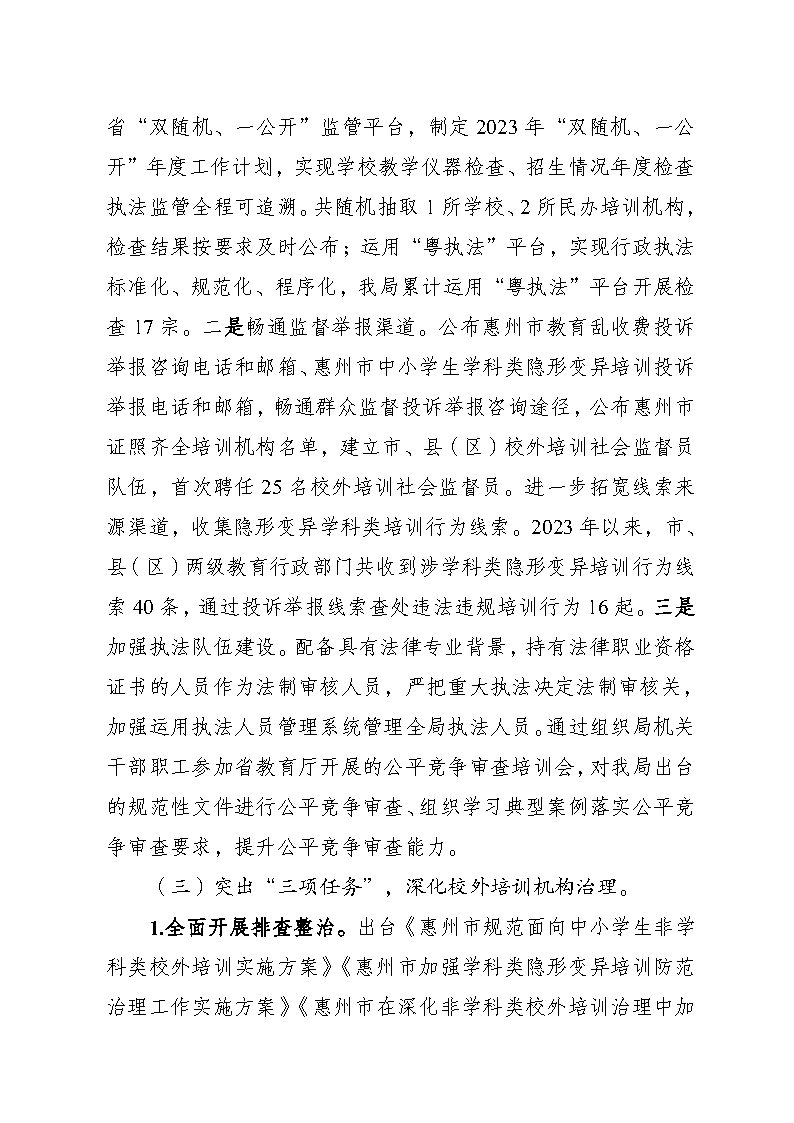 惠州市教育局2023年法治政府建设年度报告(挂网)_Page4.jpg