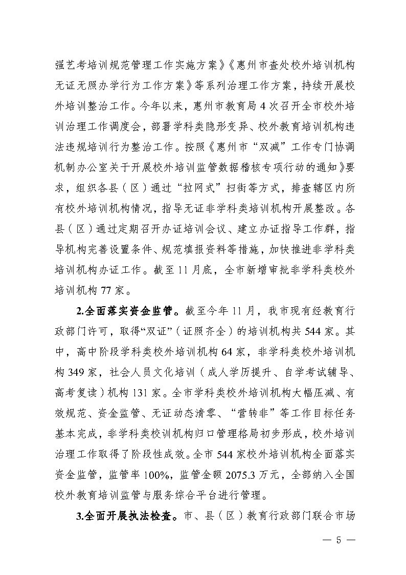 惠州市教育局2023年法治政府建设年度报告(挂网)_Page5.jpg