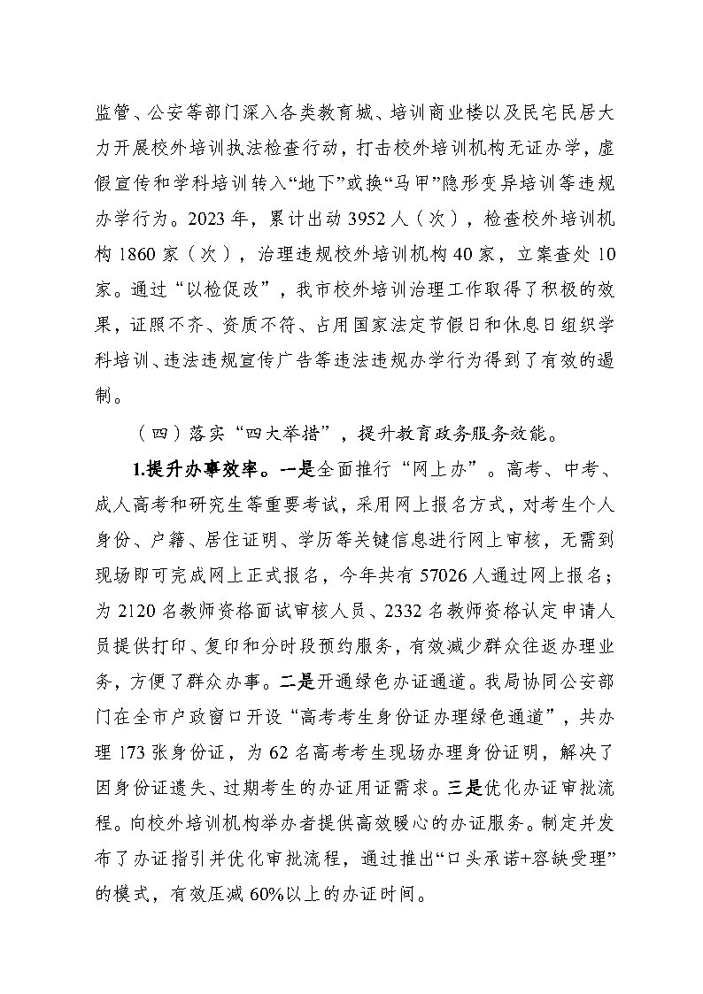 惠州市教育局2023年法治政府建设年度报告(挂网)_Page6.jpg