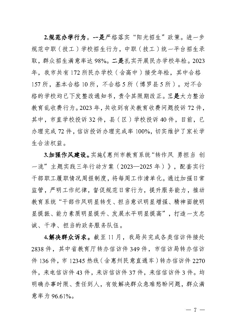 惠州市教育局2023年法治政府建设年度报告(挂网)_Page7.jpg