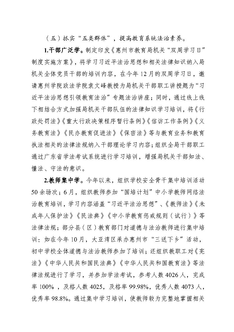 惠州市教育局2023年法治政府建设年度报告(挂网)_Page8.jpg