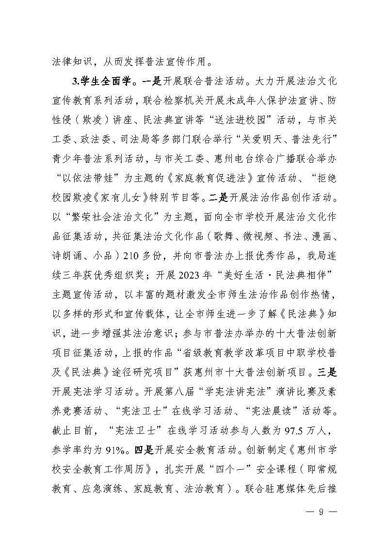 惠州市教育局2023年法治政府建设年度报告(挂网)_Page9.jpg