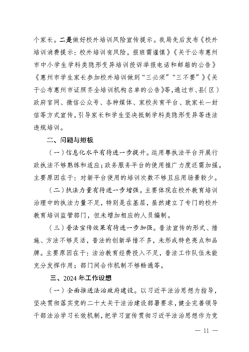 惠州市教育局2023年法治政府建设年度报告(挂网)_Page11.jpg